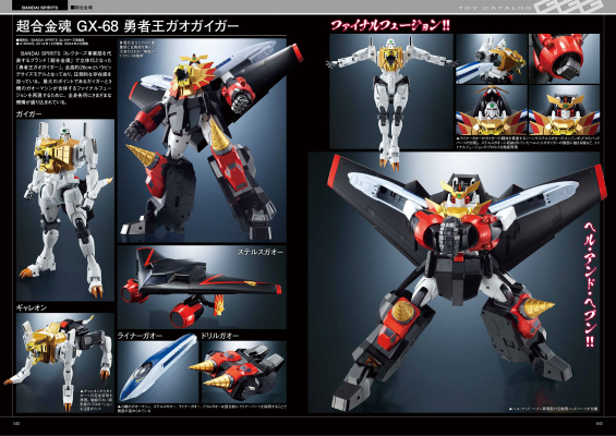 勇者王ガオガイガー』シリーズの玩具を特集したムック「勇者王