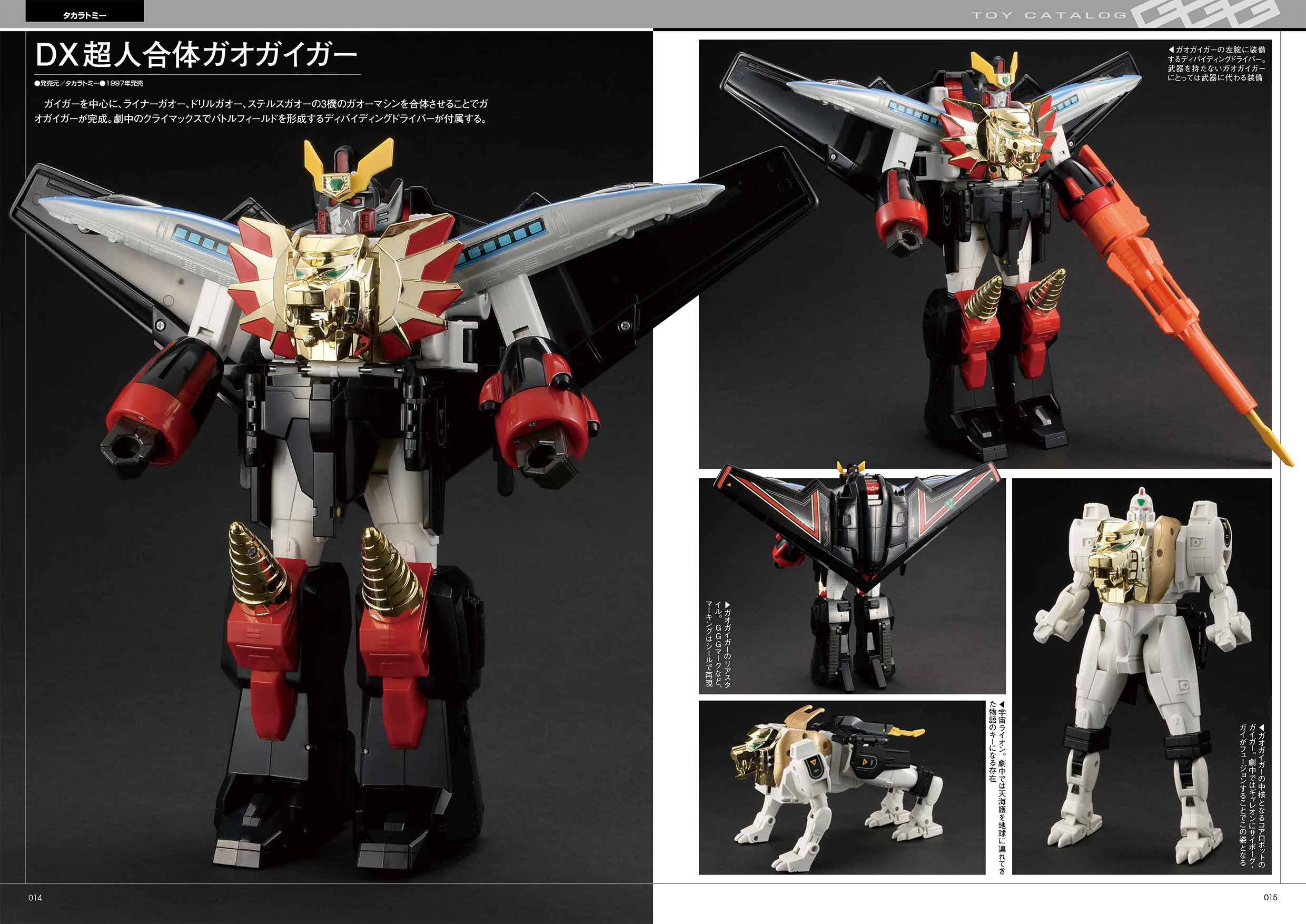 勇者王ガオガイガー』シリーズの玩具を特集したムック「勇者王