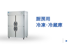 大和冷機工業株式会社｜業務用冷蔵庫・冷凍庫、製氷機、冷蔵ショー