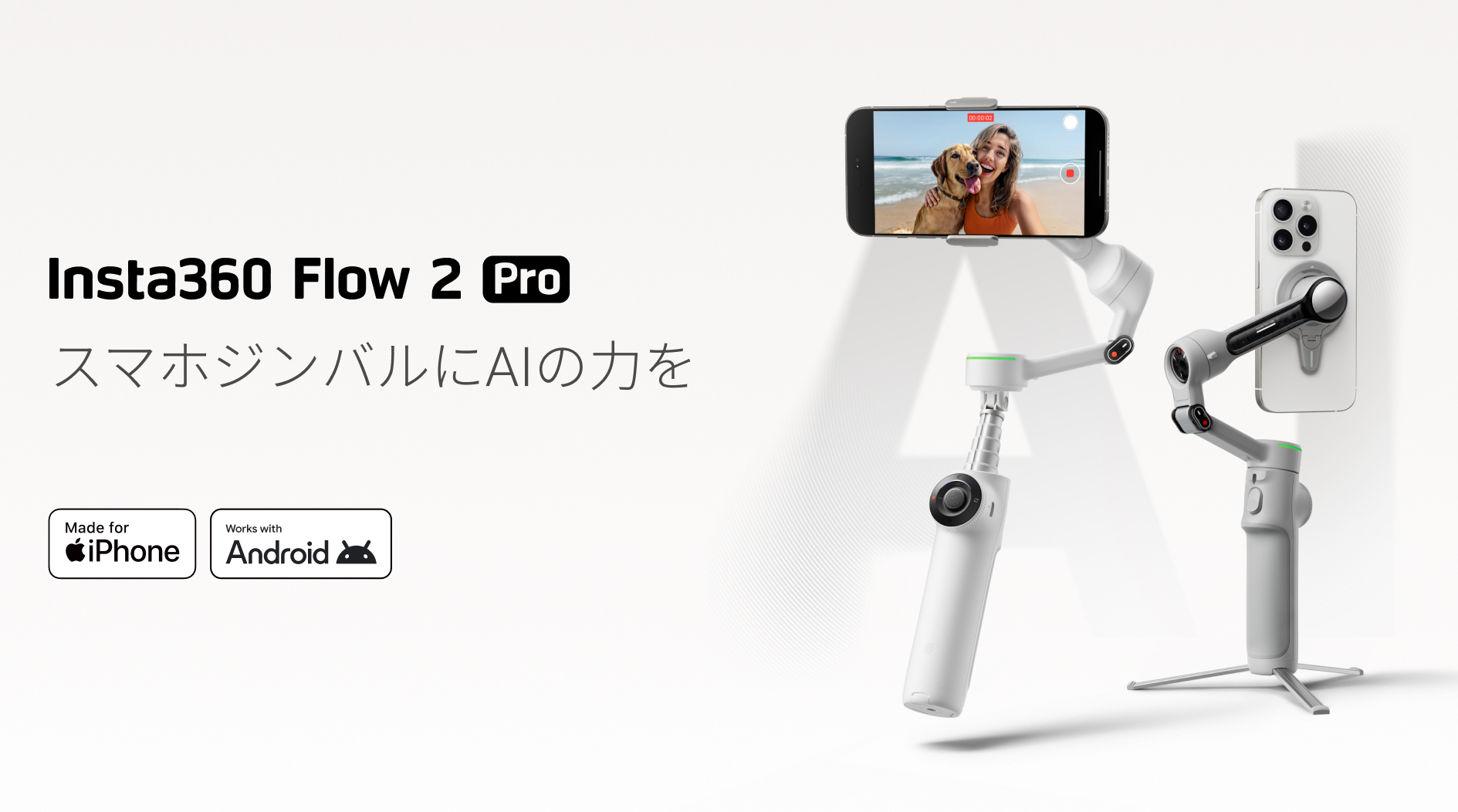 革新的な撮影体験を提供するスマホジンバル「Insta360 Flow 2 Pro