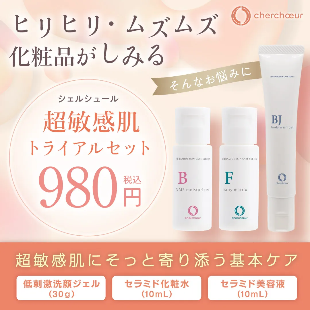 超敏感肌トライアルセット | 超敏感肌シリーズ 敏感肌のためのセラミド