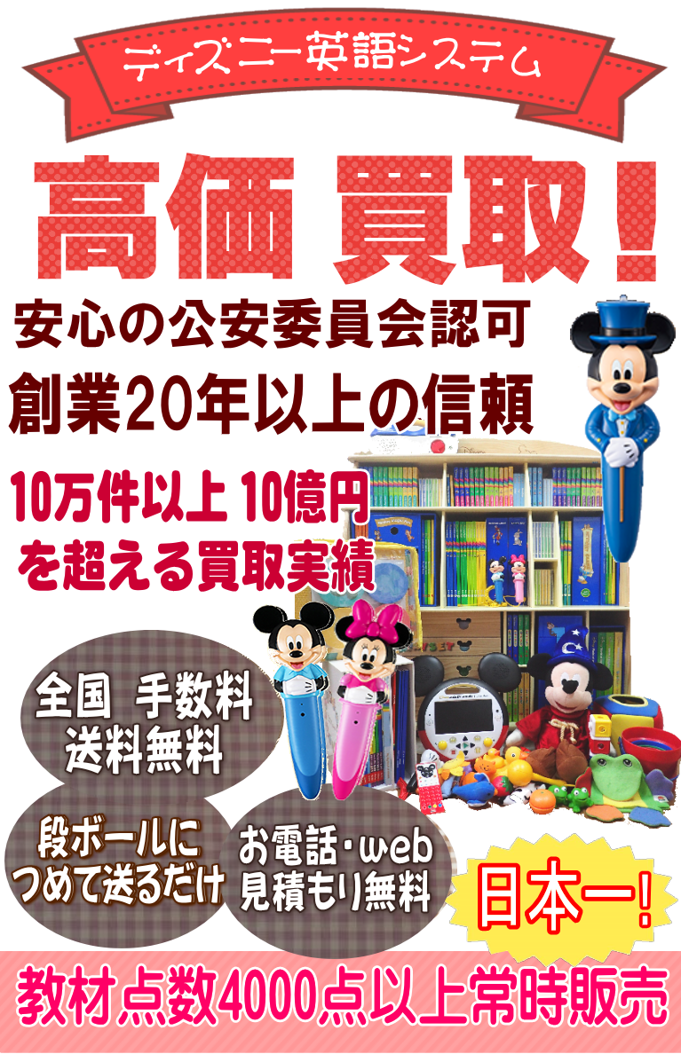 ディズニー英語システム高価買取,買い取りチェック