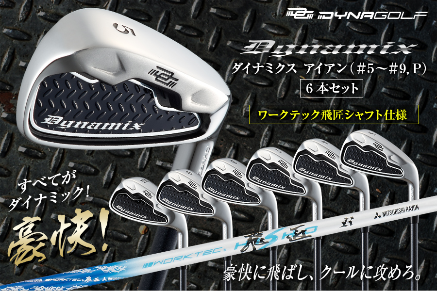 新品】簡単扱いやすいダイナミクスプレステージアイアン6本ワーク
