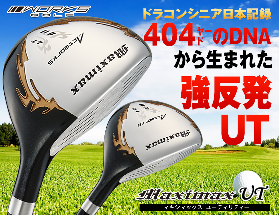マキシマックスUT 2本セット｜飛距離のことならダイナゴルフ公式