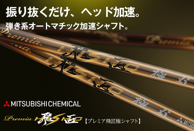 プレミア飛匠極シャフト 飛距離アップのダイナゴルフ