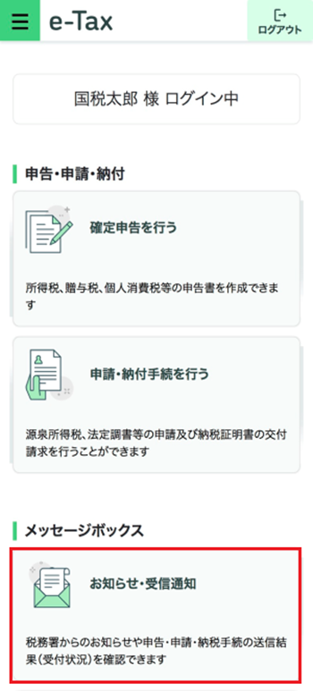 スマートフォンを利用してe-Taxソフト（WEB版）で受付結果（受信通知