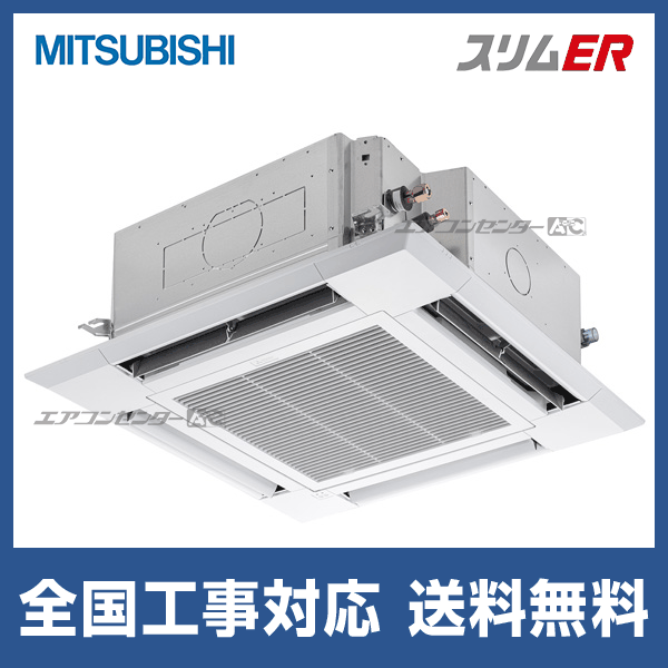 PLZ-ERMP45H5 三菱電機 業務用エアコン スリムER 天井カセット4方向 i
