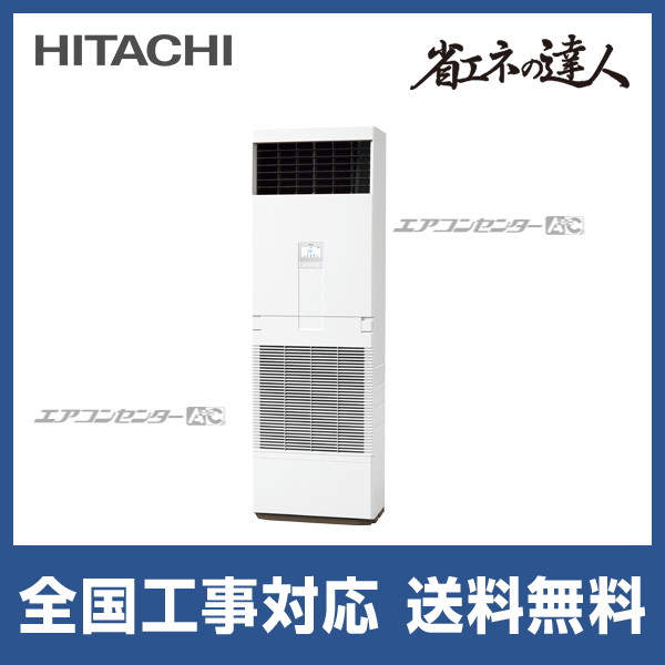 RPV-GP80RSHJ6 日立 業務用エアコン 省エネの達人 R32 ゆかおき 3馬力