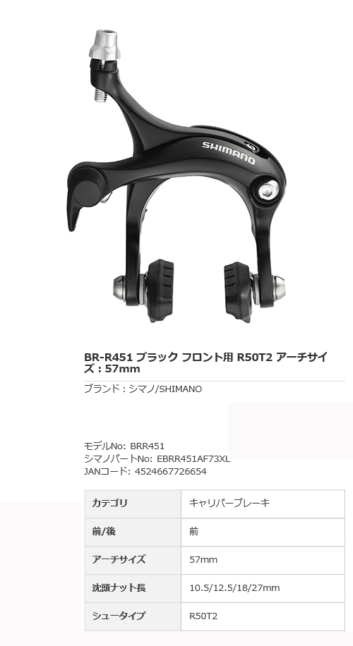 BR-R451 キャリパーブレーキ フロント用（ブラック） | e-cycle homepage