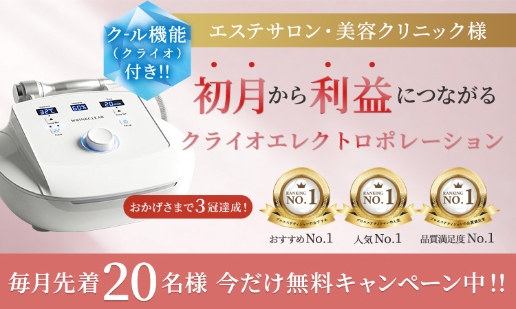 エステサロンが最初に導入すべき美容機器「エレクトロポレーション