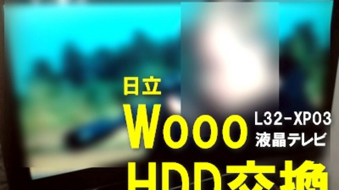 Wooo」のHDD交換をしてみた【容量アップ】【液晶テレビ】