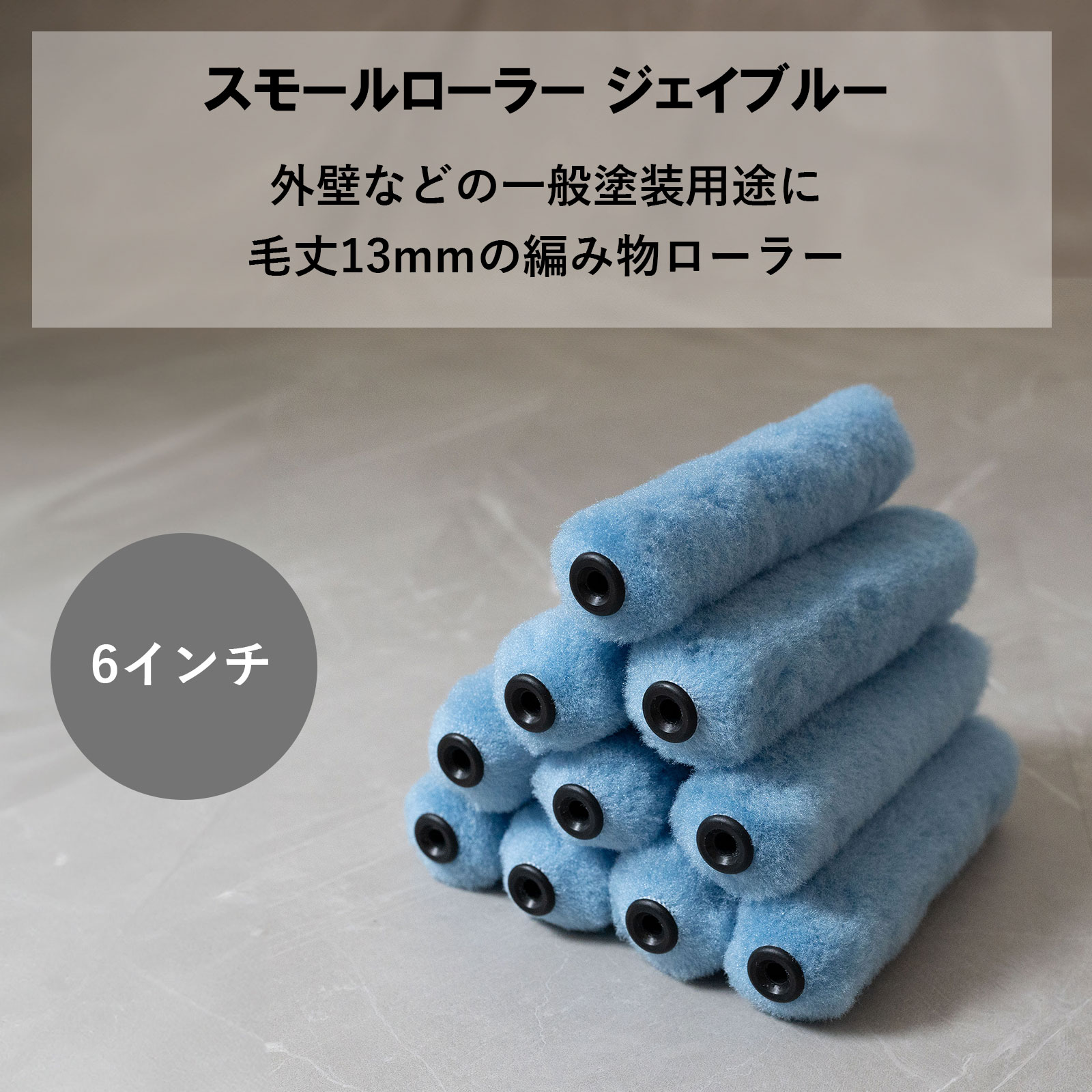 スモールローラー ジェイブルー 13mm 6インチ | 特価品ローラー