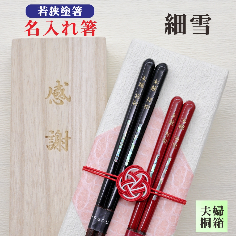 若狭塗箸 夫婦 細雪 商品詳細｜箸匠せいわ｜夫婦箸や名入れ箸・六角
