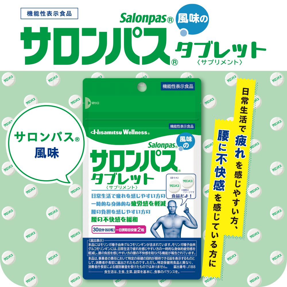 お試しキャンペーン】サロンパス風味のタブレット 60粒|Hisamitsu