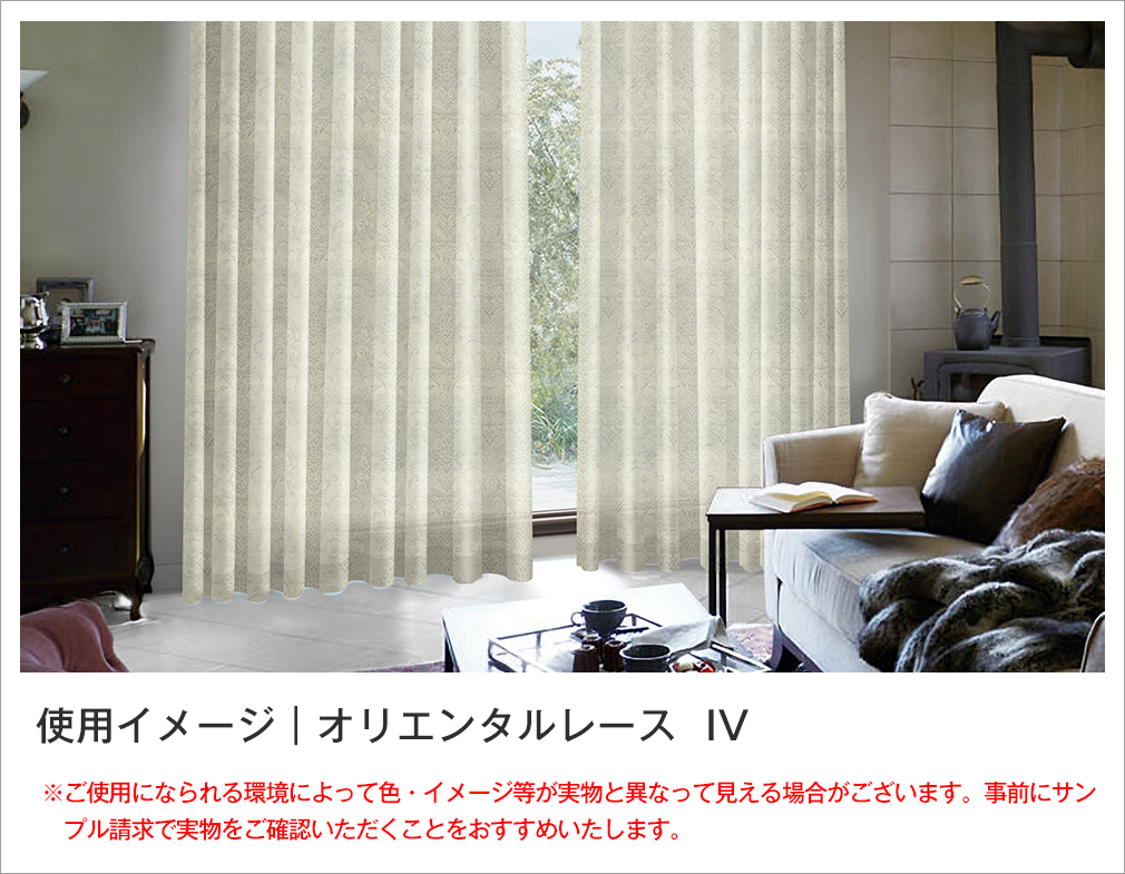 ワンランク上のデザインレースカーテン「ダマスクレース」｜カーテン