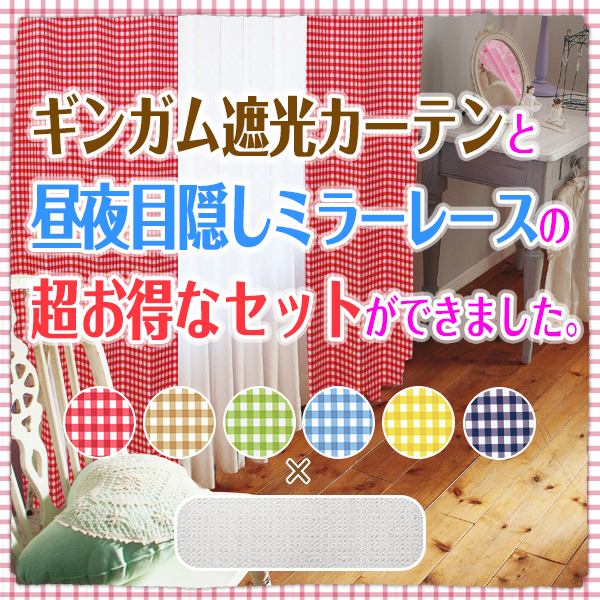 ギンガムチェックカーテンとミラーレースカーテンのお得な簡単