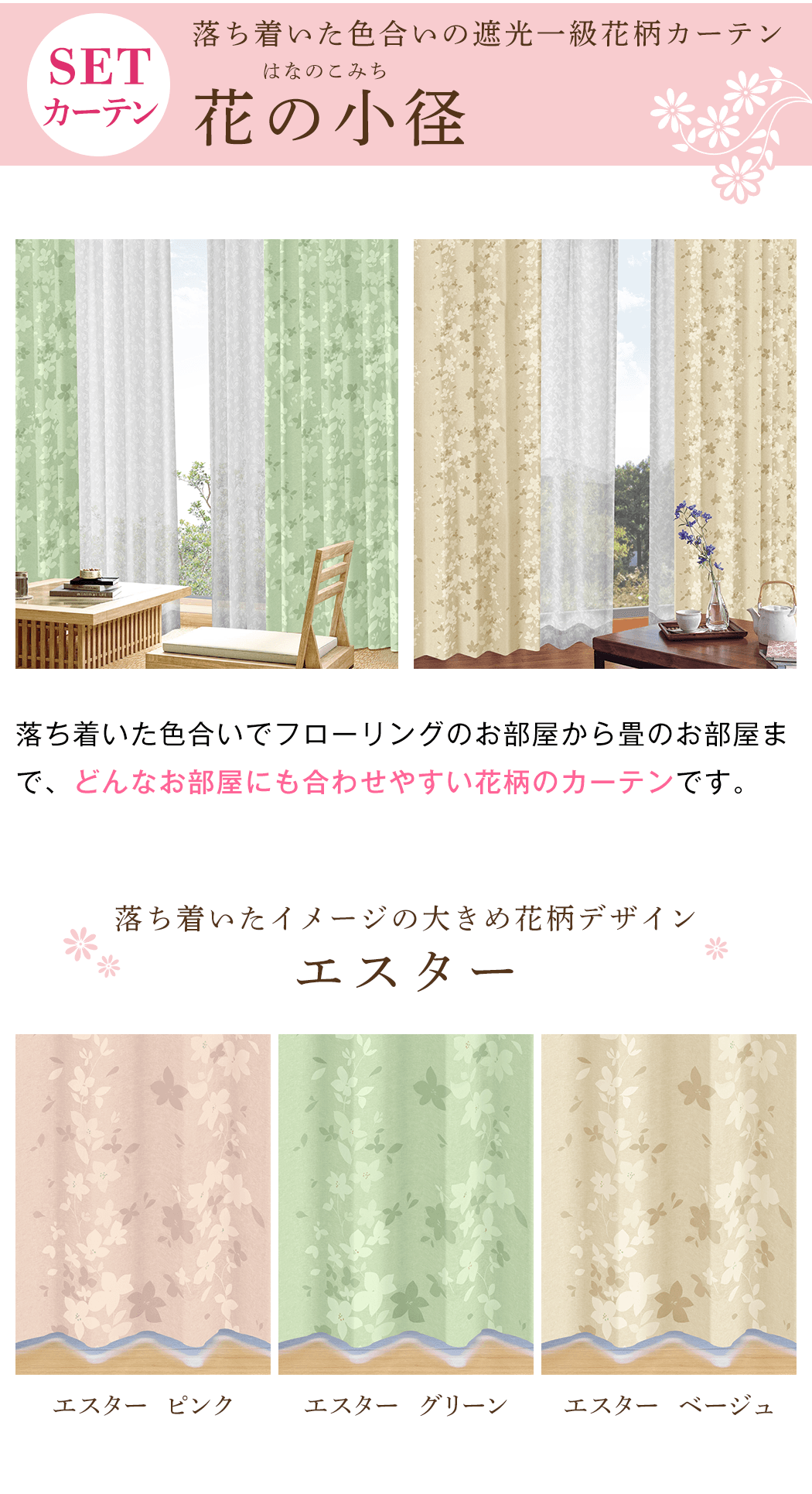 花柄一級遮光カーテン「花の小径」と小花柄ミラーレースのカーテン