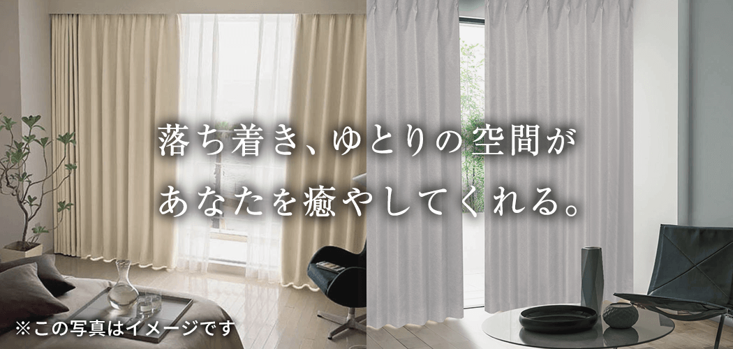 防音カーテン「Shizuka シズカ 」吸音効果・減音効果で騒音を軽減