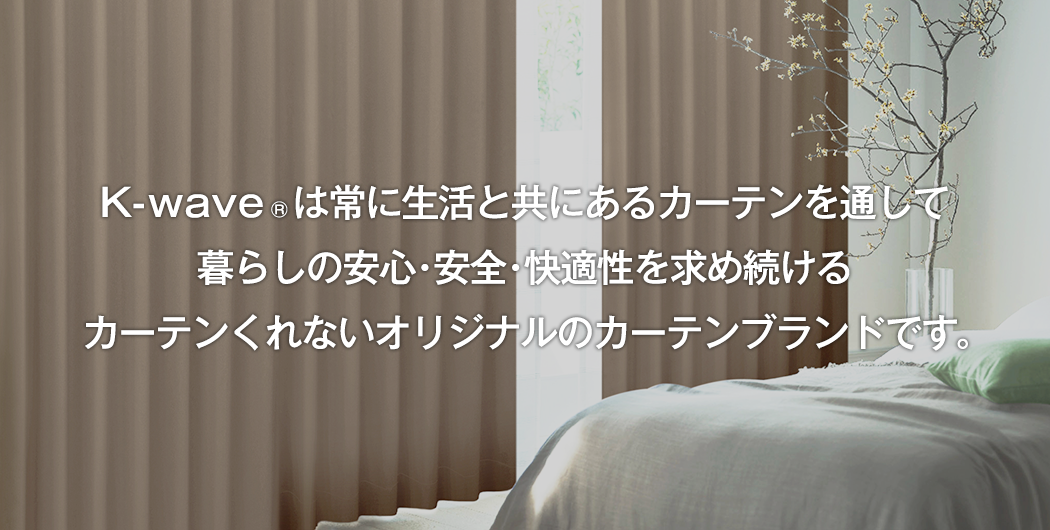常識にとらわれない、「真っ白」な遮光カーテン 「K-wave-D-pure white