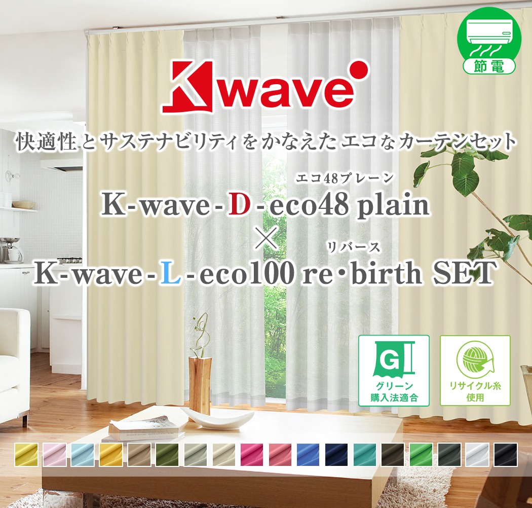 K-wave-D-eco48plain × K-wave-L-eco100 re・birth 「快適性と