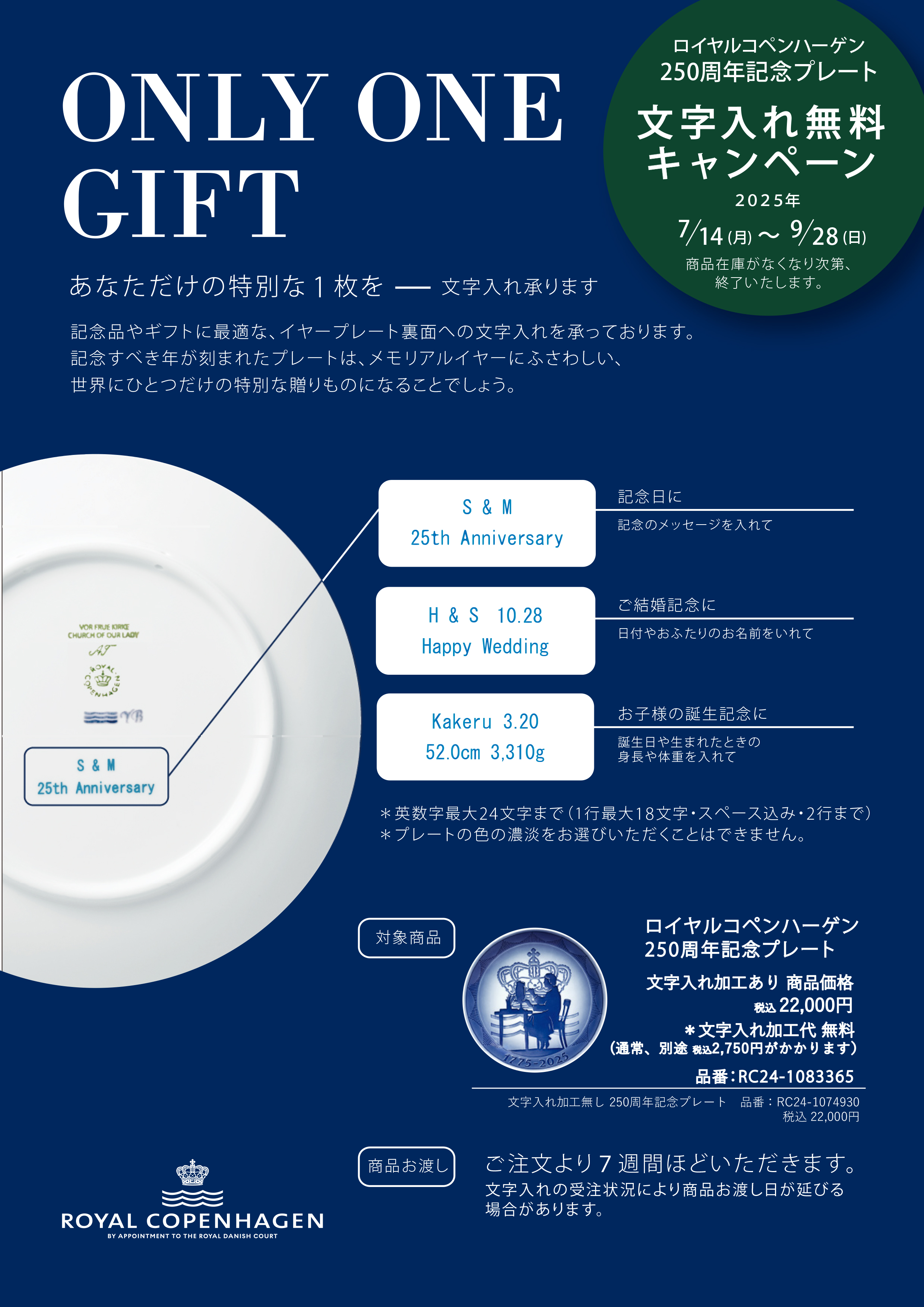 2025/7/14~文字入れ無料】250周年記念プレート 18cm ONLY ONE GIFT