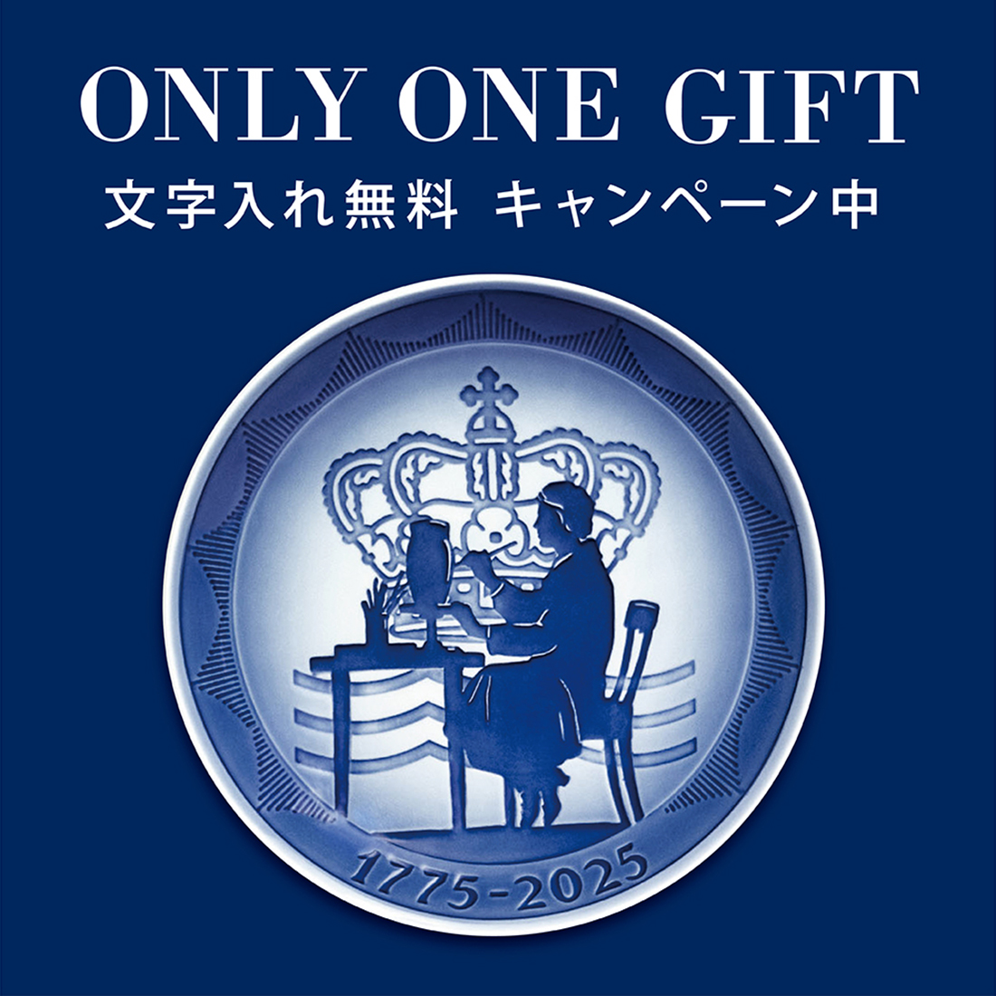2025/7/14~文字入れ無料】250周年記念プレート 18cm ONLY ONE GIFT