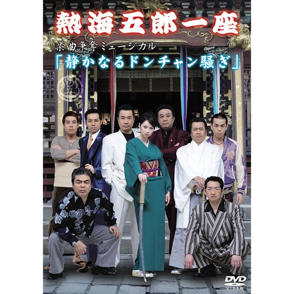 伊東四朗・三宅裕司コントライブ『いい加減にしてみました3』DVD