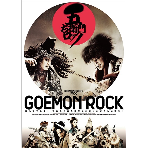 五右衛門ロック』DVD｜イーオシバイドットコム