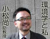 名古屋大学大学院環境学研究科：環境学と私