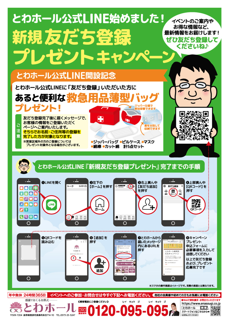 とわホールのLINE友だち｜ 恵那・中津川のイベントや葬儀のお得情報発信