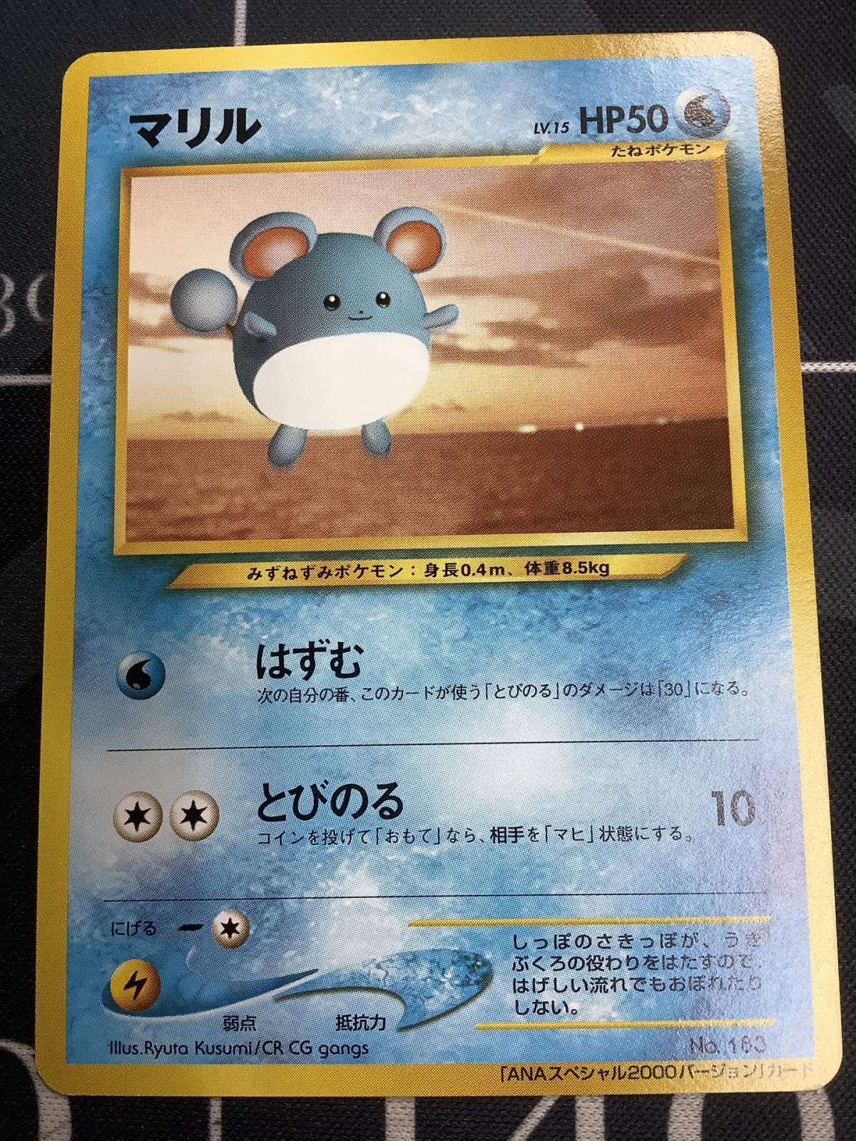 マリル(ANA2000その1) ANAポケモンジェット「ジェットでゲットだ！2000