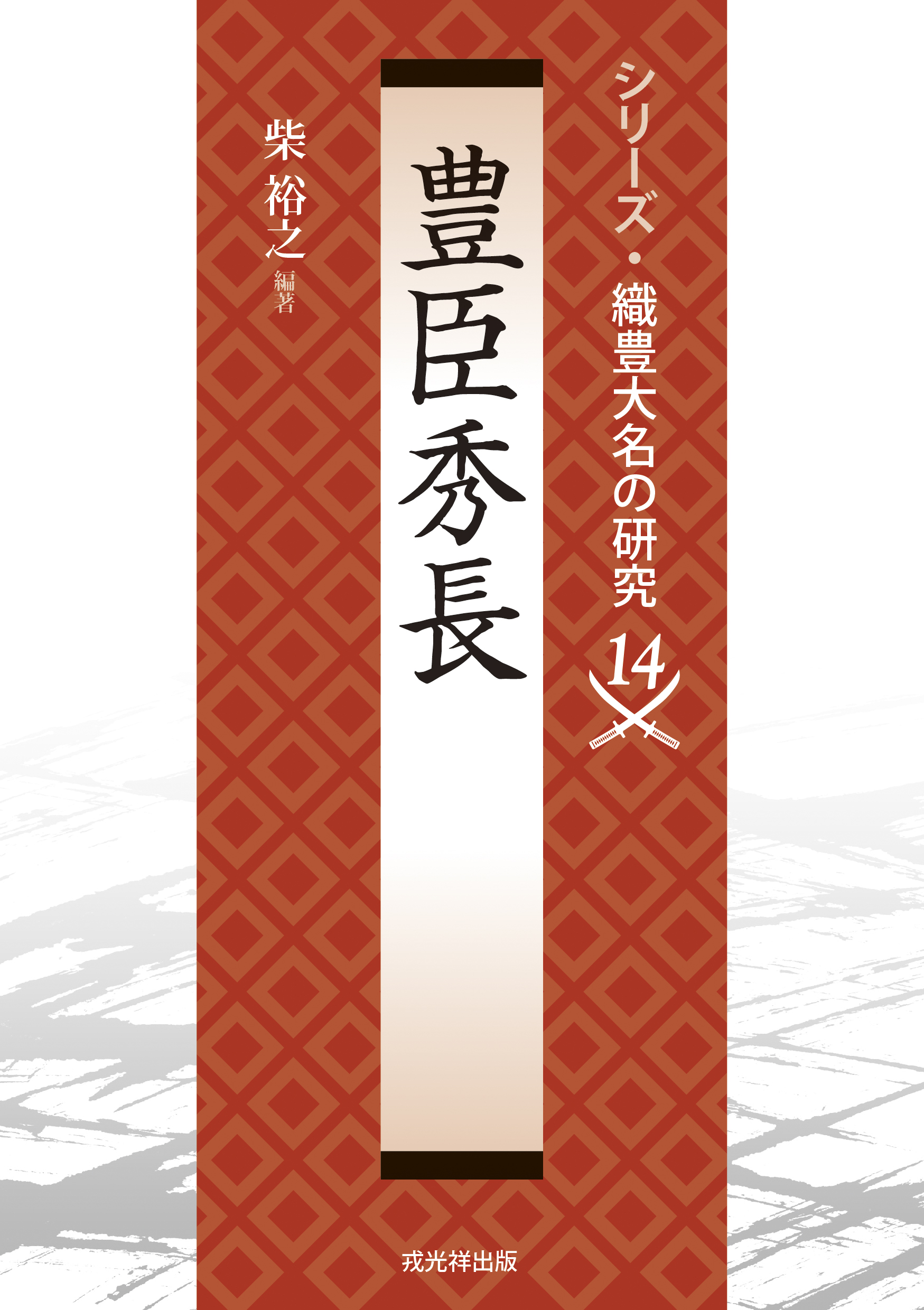 シリーズ・中世関東武士の研究 第3巻 上野新田氏 戎光祥出版｜東京都
