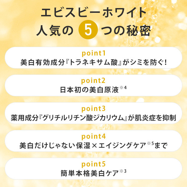 エビス ビーホワイト|美顔器・原液美容液のエビス化粧品