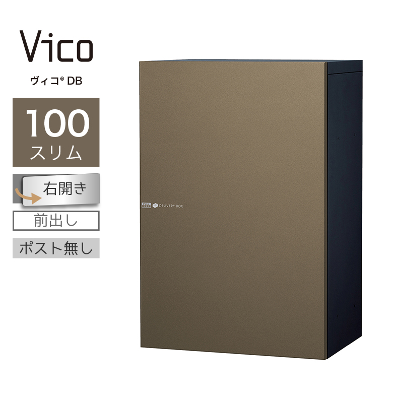 宅配ボックス ユニソン ヴィコ DB スリム100 ポスト無 左開 前出