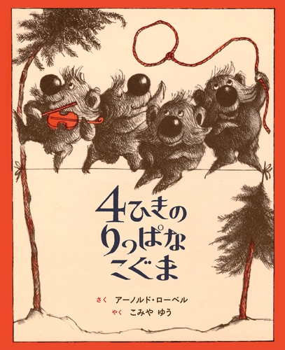 4ひきのりっぱなこぐま | アーノルド・ローベル,こみや ゆう | 8件の