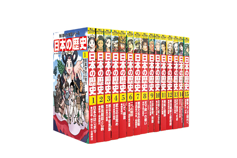 特典つき】角川まんが学習シリーズ 日本の歴史2016全15巻 | 山本 博文