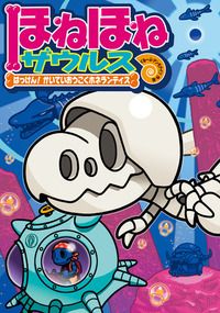 ほねほねザウルス(17) はっけん！かいていおうこくホネランティス | ぐ