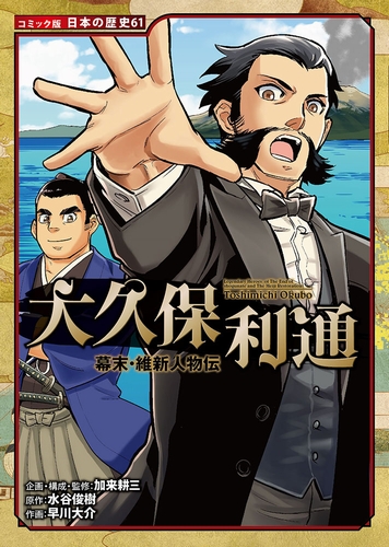 コミック版 日本の歴史(61) 幕末・維新人物伝 大久保利通 | 水谷 俊樹