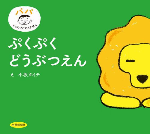 ぷくぷくどうぶつえん | 小坂タイチ | 2件のレビュー | 絵本ナビ