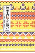 絵本の絵を読む | ジェーン・ドゥーナン,正置友子 灰島かり 川端有子