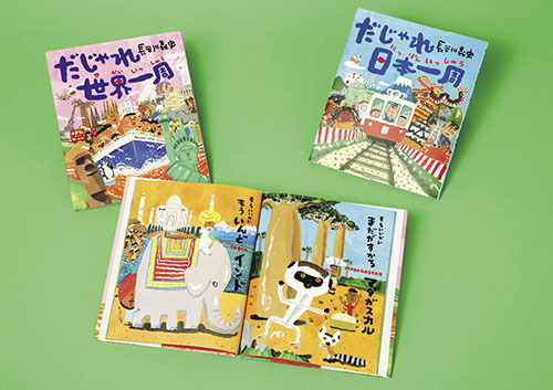 長谷川義史のだじゃれで一周絵本 全2巻 | 長谷川 義史 | 絵本ナビ