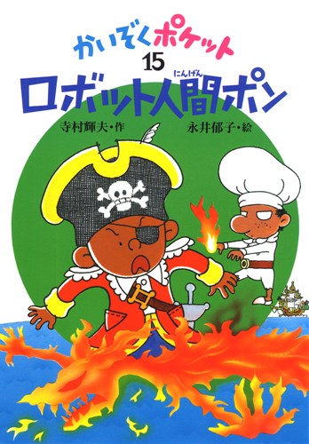 かいぞくポケット(15) ロボット人間ポン | 寺村 輝夫 | 2件のレビュー