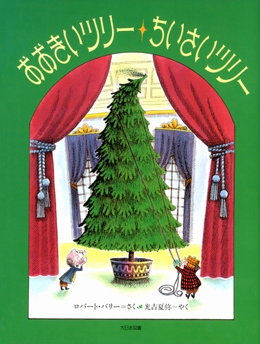 おおきいツリー ちいさいツリー | ロバート・バリー,ロバート・バリー