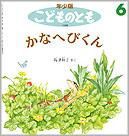 かなへびくん | 島津 和子,島津 和子 | 8件のレビュー | 絵本ナビ
