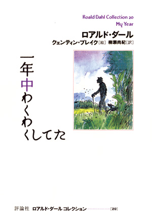 一年中わくわくしてた | ロアルド・ダール,クェンティン・ブレイク