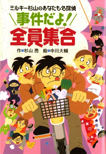 ミルキー杉山のあなたも名探偵13 事件だよ！全員集合 | 杉山 亮,中川