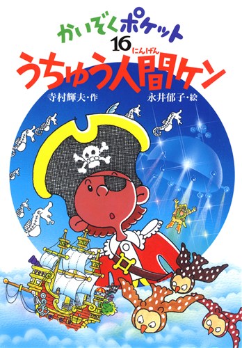 かいぞくポケット(16) うちゅう人間ケン | 寺村 輝夫,永井 郁子 | 1件