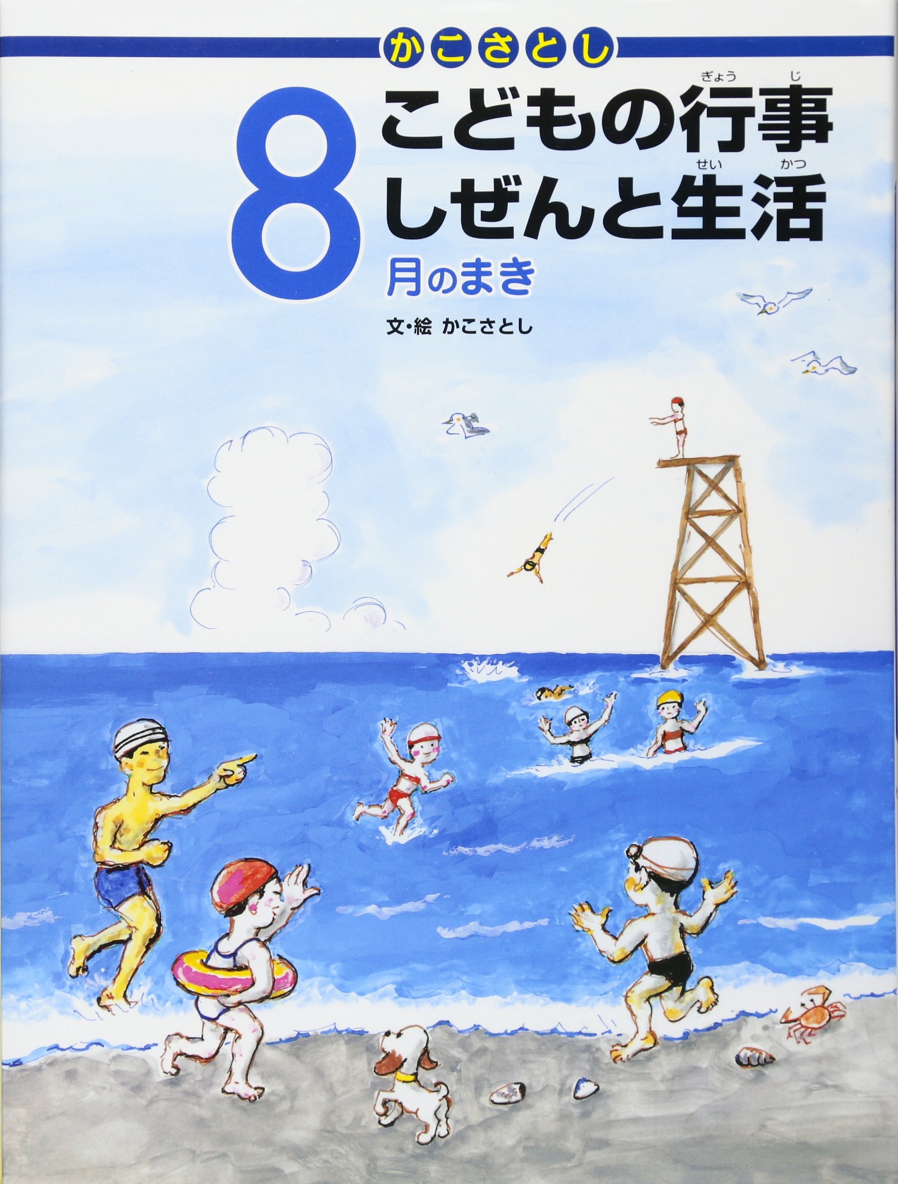 かこさとし こどもの行事 しぜんと生活 8月のまき | かこ さとし,かこ