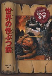 民話と伝説 呪いの巻物(10) 世界の怪ぶつ話 | 白木 茂,山野辺 進 | 1件