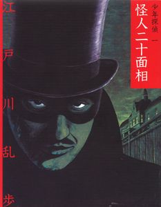 文庫版 少年探偵・江戸川乱歩－シリーズ | 絵本ナビ：レビュー・通販